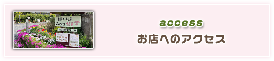 Sweetsうさぎ お店へのアクセス