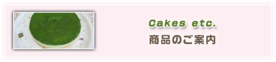 商品のご案内