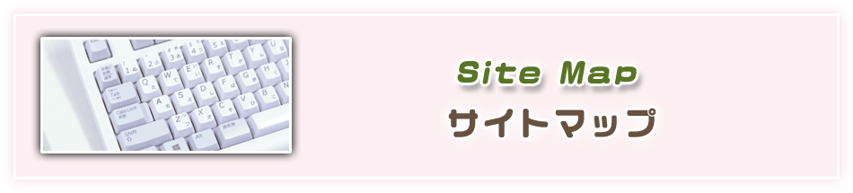 サイトマップ